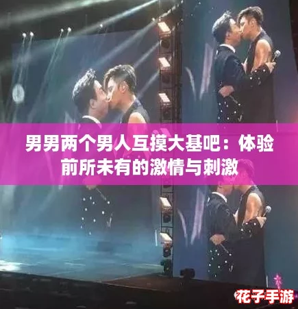 男男两个男人互摸大基吧：体验前所未有的激情与刺激