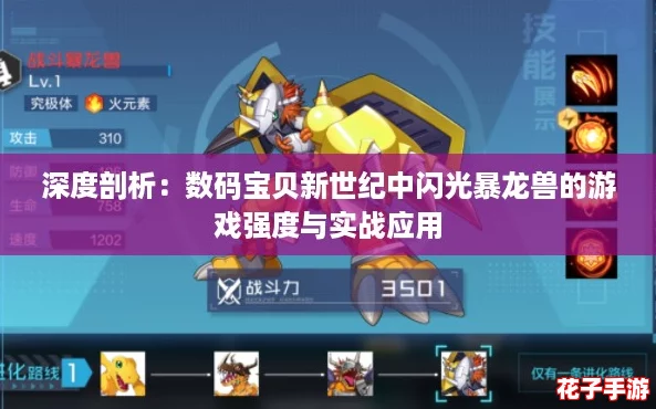 深度剖析：数码宝贝新世纪中闪光暴龙兽的游戏强度与实战应用