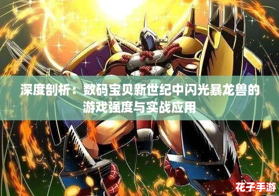 深度剖析：数码宝贝新世纪中闪光暴龙兽的游戏强度与实战应用