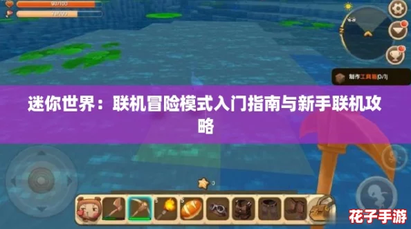 迷你世界：联机冒险模式入门指南与新手联机攻略