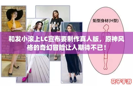 和发小滚上LC宣布要制作真人版，原神风格的奇幻冒险让人期待不已！