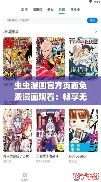 虫虫漫画官方页面免费漫画观看：畅享无限精彩，轻松找到你的最爱！