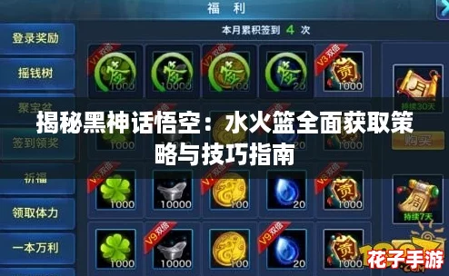 揭秘黑神话悟空：水火篮全面获取策略与技巧指南