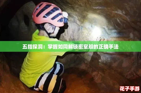五指探洞：掌握如同解锁密室般的正确手法