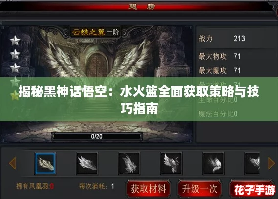揭秘黑神话悟空：水火篮全面获取策略与技巧指南