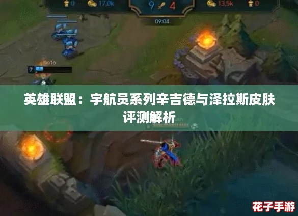英雄联盟：宇航员系列辛吉德与泽拉斯皮肤评测解析