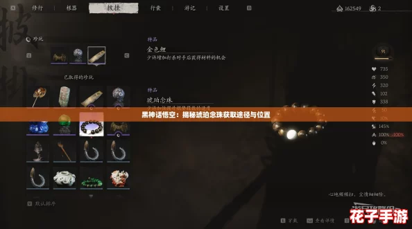 黑神话悟空：揭秘琥珀念珠获取途径与位置