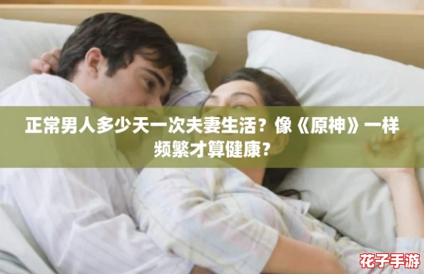 正常男人多少天一次夫妻生活？像《原神》一样频繁才算健康？