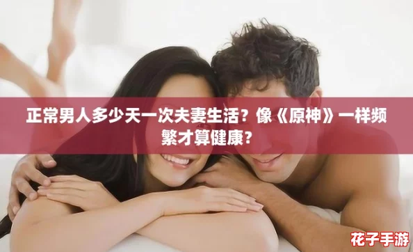 正常男人多少天一次夫妻生活？像《原神》一样频繁才算健康？