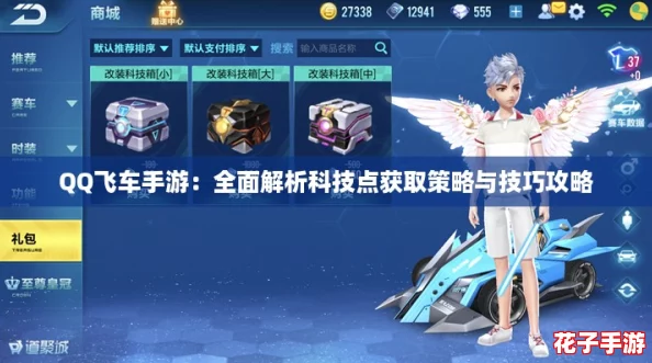 QQ飞车手游：全面解析科技点获取策略与技巧攻略
