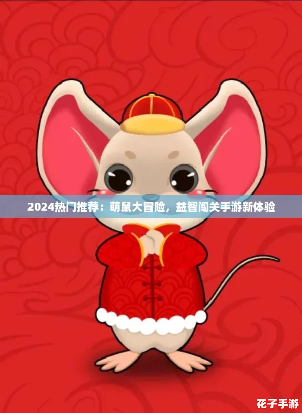 2024热门推荐:萌鼠大冒险,益智闯关手游新体验 2024热门推荐:萌鼠大冒险,益智闯关手游新体验