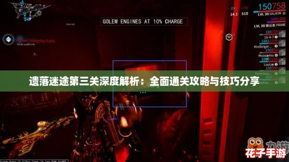 遗落迷途第三关深度解析：全面通关攻略与技巧分享