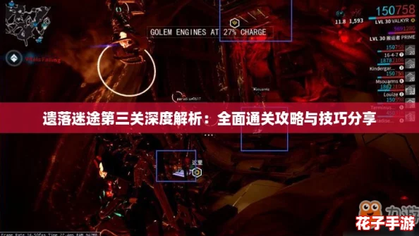 遗落迷途第三关深度解析:全面通关攻略与技巧分享 遗落迷途第三关深度解析:全面通关攻略与技巧分享