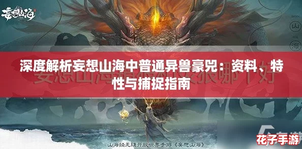 深度解析妄想山海中普通异兽豪兕：资料、特性与捕捉指南