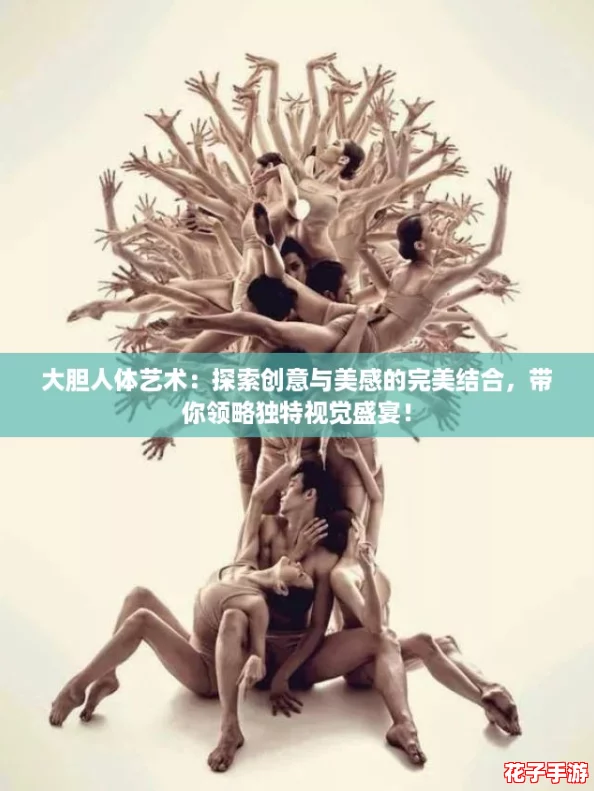 大胆人体艺术：探索创意与美感的完美结合，带你领略独特视觉盛宴！