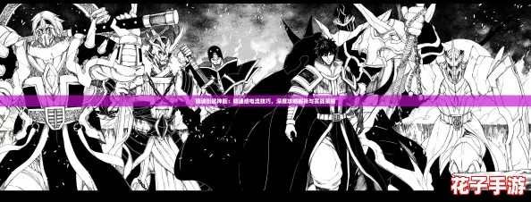 镇魂街武神躯：精通感电流技巧，深度攻略解析与实战策略