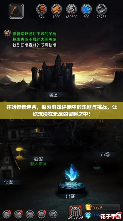 开始慢慢迎合，探索游戏评测中的乐趣与挑战，让你沉浸在无尽的冒险之中！