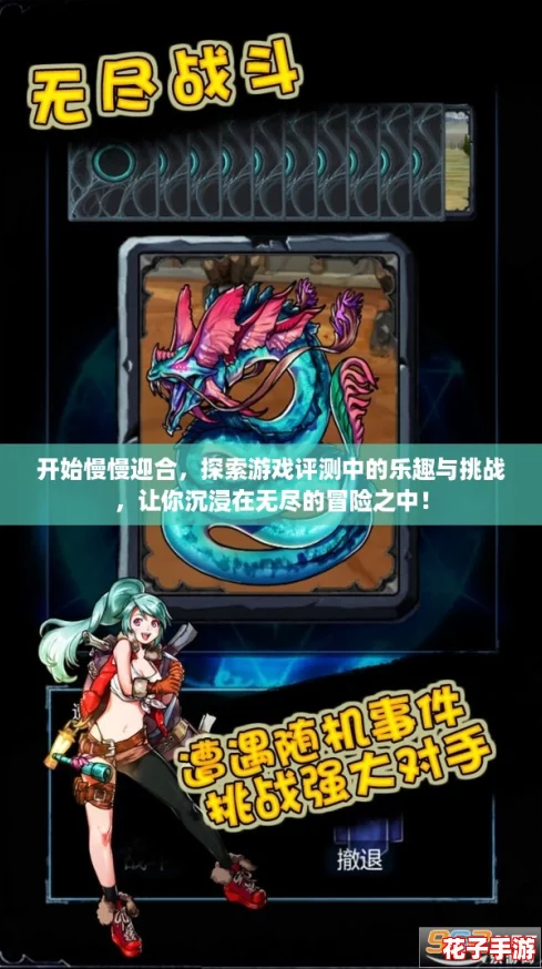 开始慢慢迎合,探索游戏评测中的乐趣与挑战,让你沉浸在无尽的冒险之中! 开始慢慢迎合,探索游戏评测中的乐趣与挑战,让你沉浸在无尽的冒险之中!