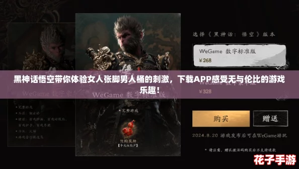 黑神话悟空带你体验女人张脚男人桶的刺激，下载APP感受无与伦比的游戏乐趣！