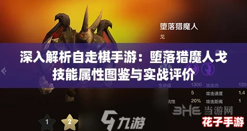 深入解析自走棋手游：堕落猎魔人戈技能属性图鉴与实战评价