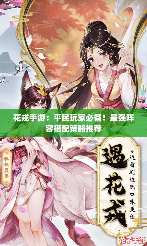花戎手游:平民玩家必备!最强阵容搭配策略推荐 花戎手游:平民玩家必备!最强阵容搭配策略推荐