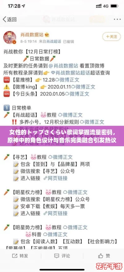 女性的トップさくらい歌词掌握流量密码，原神中的角色设计与音乐完美融合引发热议
