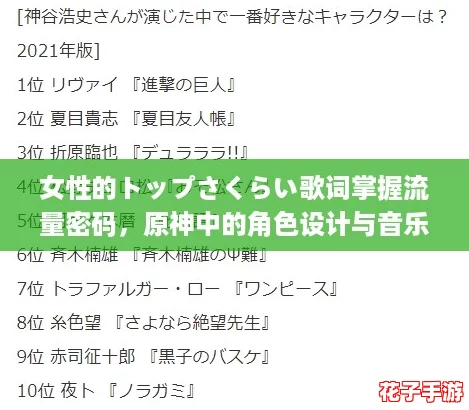 女性的トップさくらい歌词掌握流量密码，原神中的角色设计与音乐完美融合引发热议