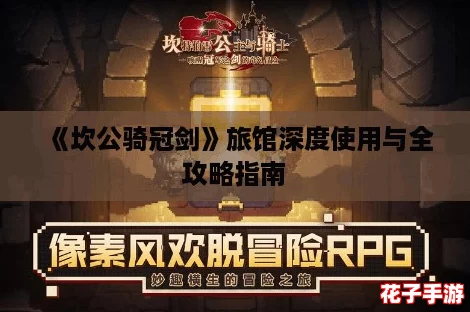 《坎公骑冠剑》旅馆深度使用与全攻略指南