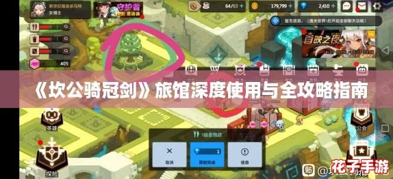 《坎公骑冠剑》旅馆深度使用与全攻略指南 《坎公骑冠剑》旅馆深度使用与全攻略指南