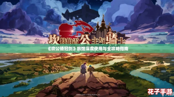 《坎公骑冠剑》旅馆深度使用与全攻略指南 《坎公骑冠剑》旅馆深度使用与全攻略指南