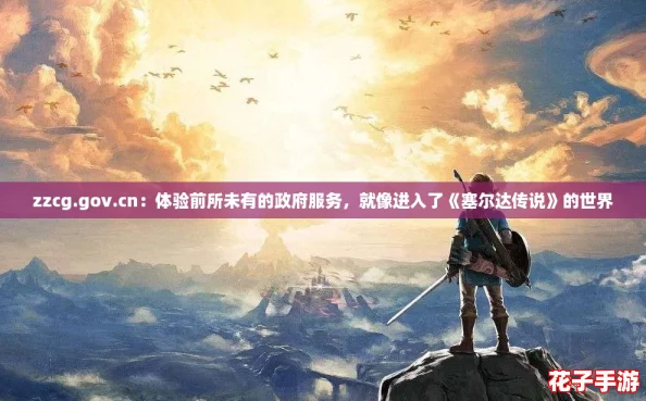 zzcg.gov.cn：体验前所未有的政府服务，就像进入了《塞尔达传说》的世界