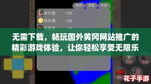 无需下载，畅玩国外黄冈网站推广的精彩游戏体验，让你轻松享受无限乐趣！