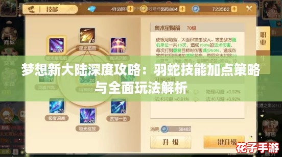 梦想新大陆深度攻略：羽蛇技能加点策略与全面玩法解析