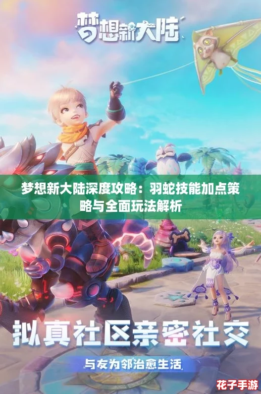 梦想新大陆深度攻略：羽蛇技能加点策略与全面玩法解析