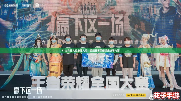 51cg今日大瓜必吃大瓜，惊现王者荣耀顶级选手内幕