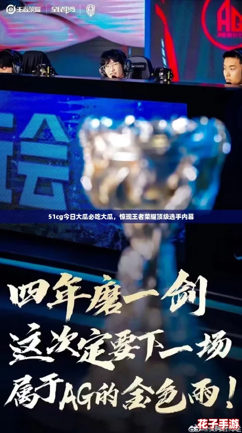 51cg今日大瓜必吃大瓜，惊现王者荣耀顶级选手内幕