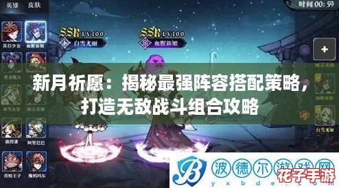新月祈愿：揭秘最强阵容搭配策略，打造无敌战斗组合攻略