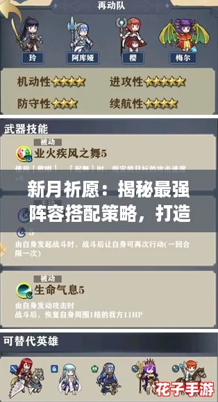 新月祈愿:揭秘最强阵容搭配策略,打造无敌战斗组合攻略 新月祈愿:揭秘最强阵容搭配策略,打造无敌战斗组合攻略