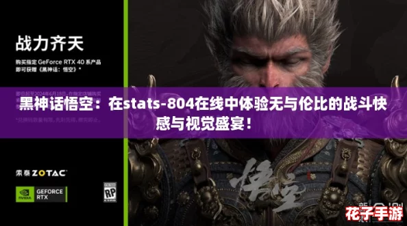 黑神话悟空：在stats-804在线中体验无与伦比的战斗快感与视觉盛宴！
