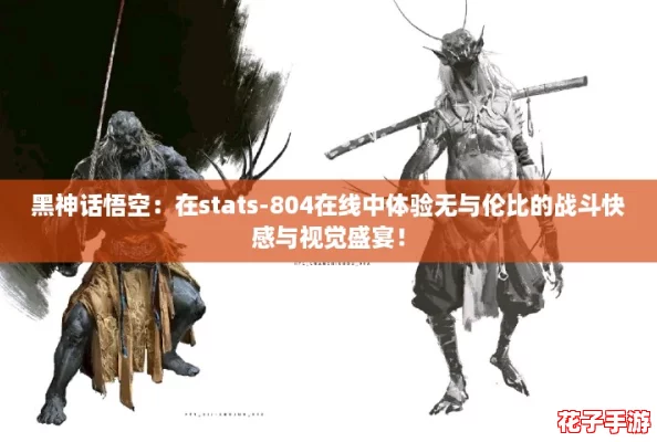黑神话悟空:在stats-804在线中体验无与伦比的战斗快感与视觉盛宴! 黑神话悟空:在stats-804在线中体验无与伦比的战斗快感与视觉盛宴!