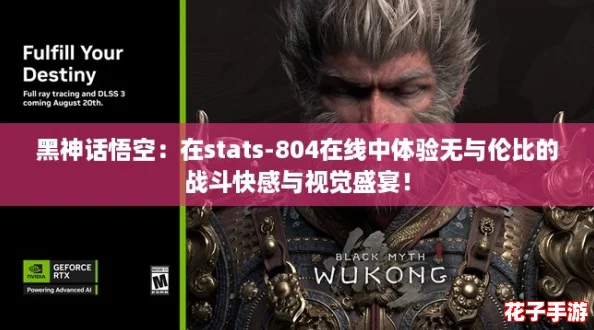 黑神话悟空:在stats-804在线中体验无与伦比的战斗快感与视觉盛宴! 黑神话悟空:在stats-804在线中体验无与伦比的战斗快感与视觉盛宴!