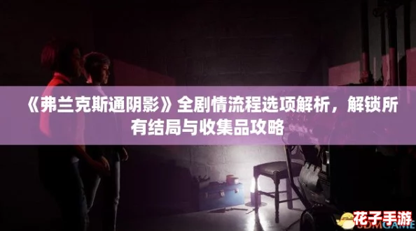 《弗兰克斯通阴影》全剧情流程选项解析，解锁所有结局与收集品攻略