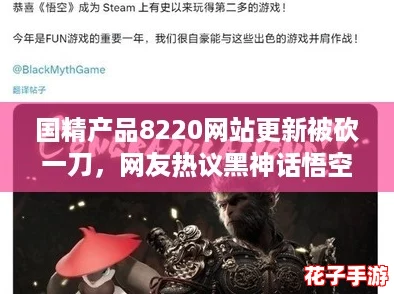国精产品8220网站更新被砍一刀，网友热议黑神话悟空：这游戏真是让人欲罢不能！