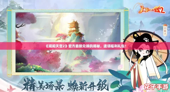 《闹闹天宫2》官方最新兑换码揭秘,速领福利礼包! 《闹闹天宫2》官方最新兑换码揭秘,速领福利礼包!