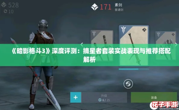 《暗影格斗3》深度评测：摘星者套装实战表现与推荐搭配解析