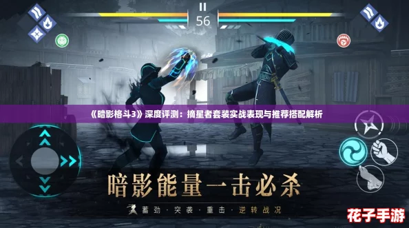 《暗影格斗3》深度评测:摘星者套装实战表现与推荐搭配解析 《暗影格斗3》深度评测:摘星者套装实战表现与推荐搭配解析