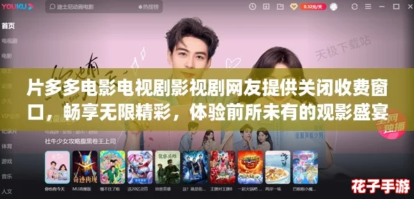片多多电影电视剧影视剧网友提供关闭收费窗口，畅享无限精彩，体验前所未有的观影盛宴！