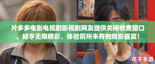 片多多电影电视剧影视剧网友提供关闭收费窗口,畅享无限精彩,体验前所未有的观影盛宴! 片多多电影电视剧影视剧网友提供关闭收费窗口,畅享无限精彩,体验前所未有的观影盛宴!