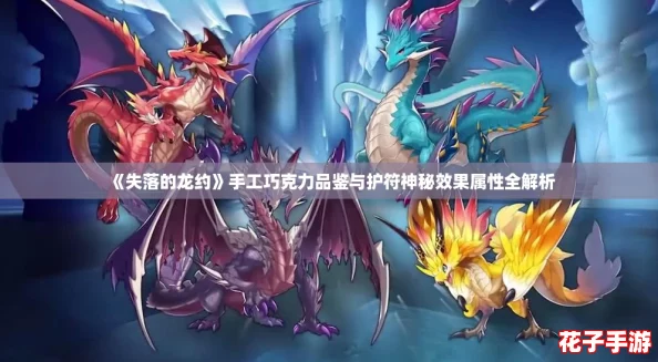 《失落的龙约》手工巧克力品鉴与护符神秘效果属性全解析
