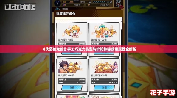 《失落的龙约》手工巧克力品鉴与护符神秘效果属性全解析 《失落的龙约》手工巧克力品鉴与护符神秘效果属性全解析